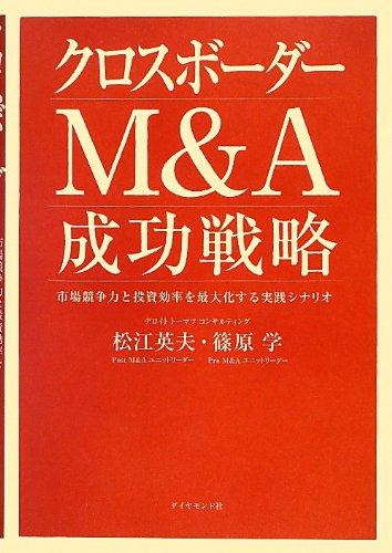 Amazon.co.jp: クロスボーダーM&A 成功戦略 : 松江 英夫, 篠原 学: 本